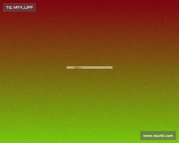 谷爱凌担任2026冬奥火炬手呼吁滑雪爱好者避免干扰运动员训练